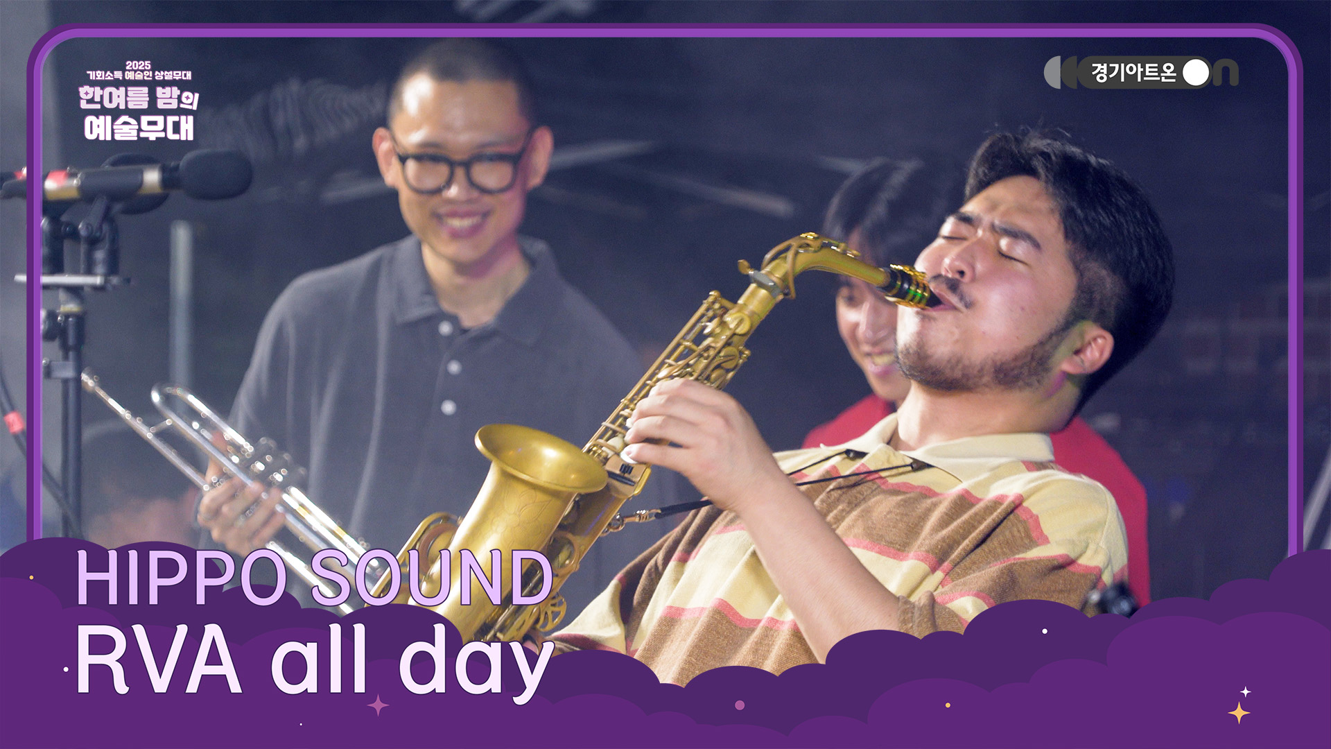HIPPO SOUND – RVA all day | 브라스와 힙합이 맞붙는 순간, 흥이 폭발한다🔥🎺 | 기회소득 예술인 상설무대 | 아트 온 더 로드