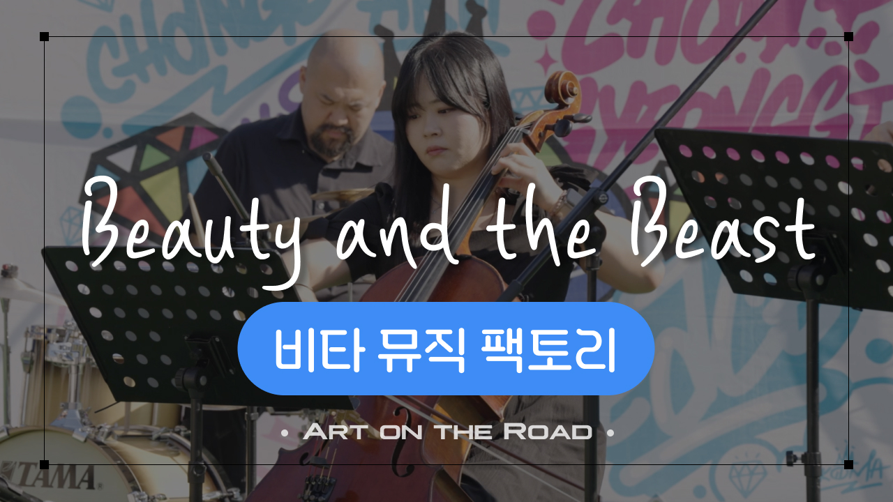 비타 뮤직 팩토리 - Beauty and the Beast | 아트 온 더 로드