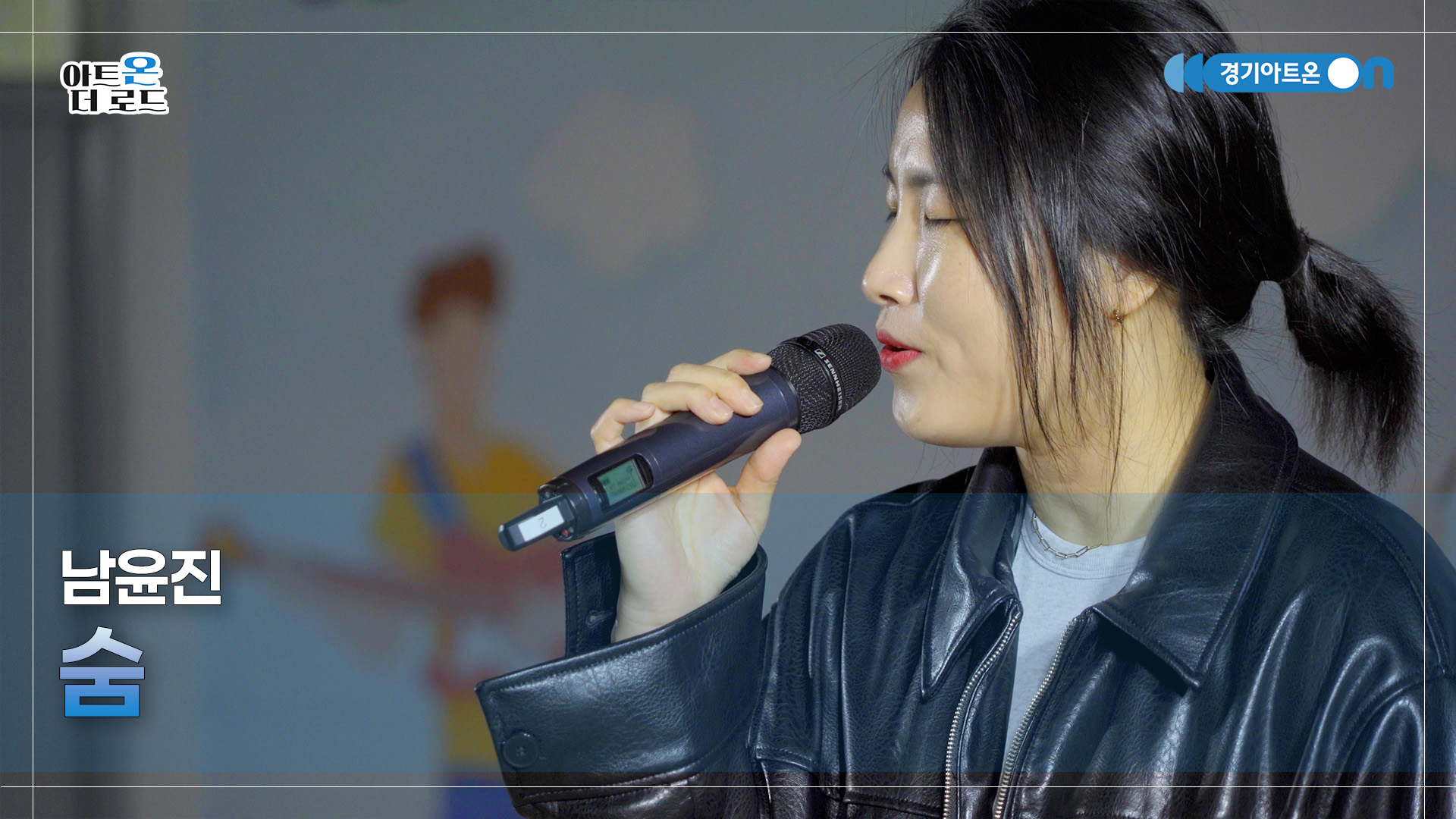 남윤진 – 숨 | 기회소득예술인 상설무대 | 아트온더로드