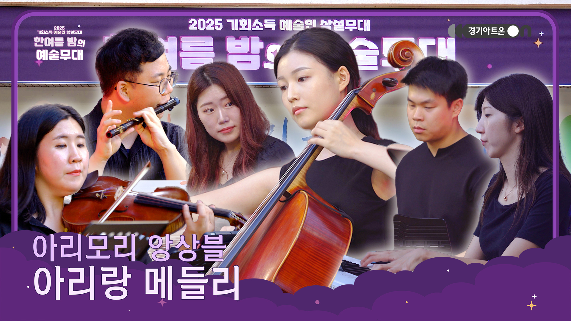 아리모리 앙상블 – 아리랑 메들리 | 전통과 현대가 만난 무대, 아리랑의 새로운 변주✨🇰🇷 | 기회소득 예술인 상설무대 | 아트 온 더 로드