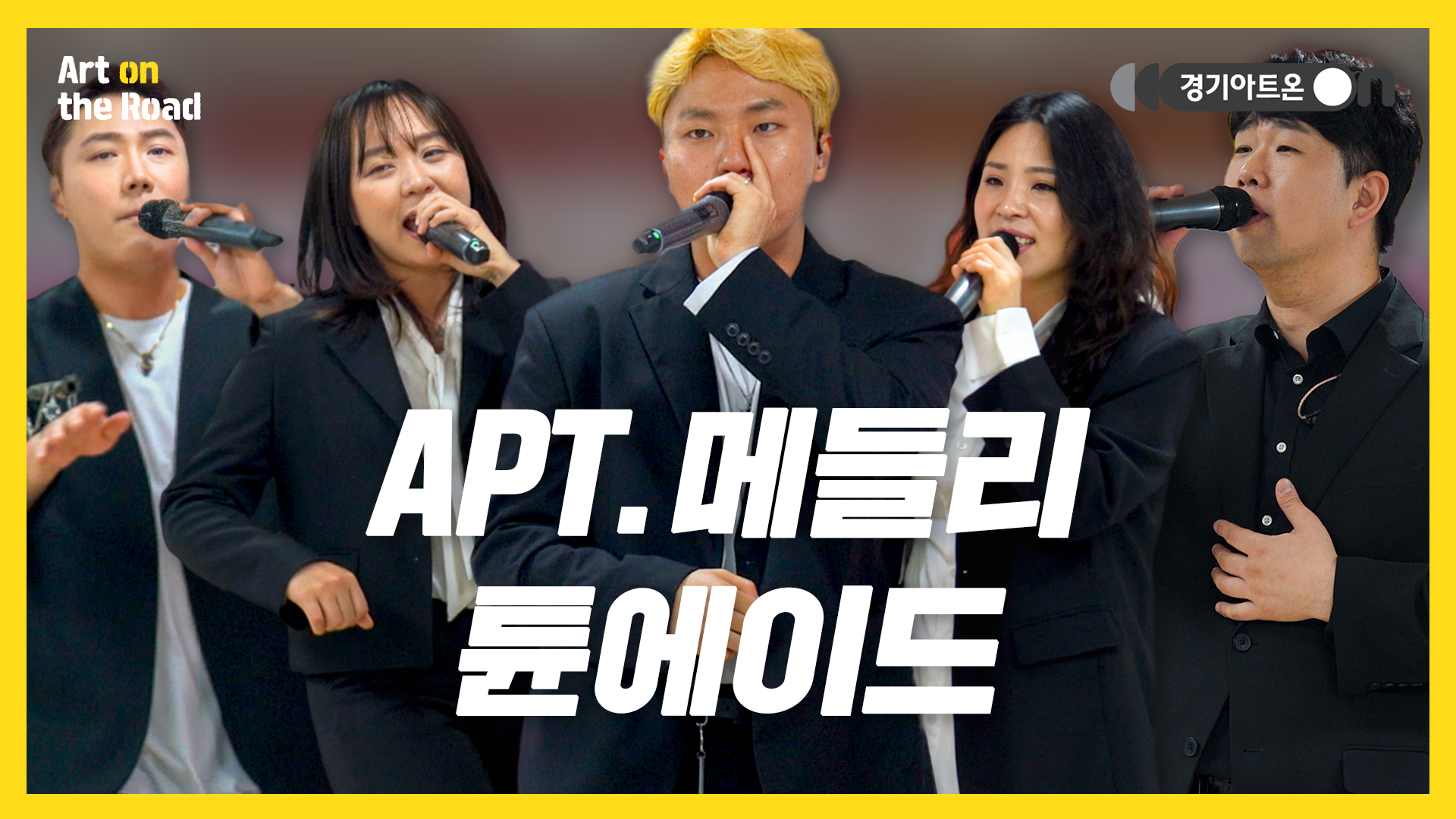 튠에이드(TuneAde) – APT. 메들리 | 구축+신축 = 재건축 아파트🏠 | 문화나눔 | 아트 온 더 로드