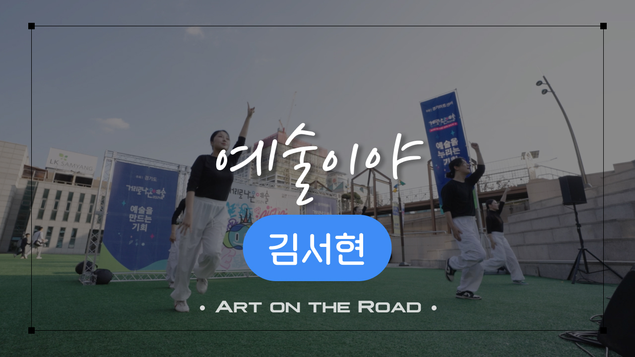 김서현 - 예술이야 | 아트 온 더 로드