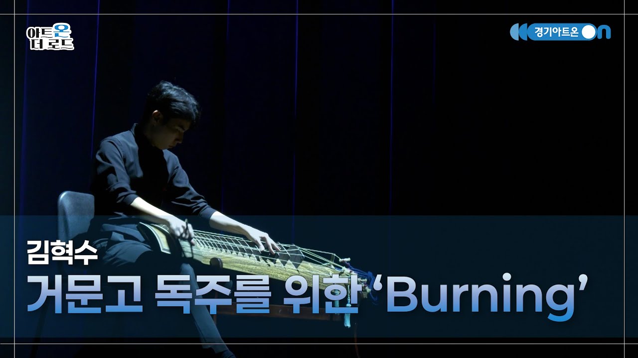 김혁수 - 거문고 독주를 위한 'Burning' | GGAC HERITAGE | 아트온더로드