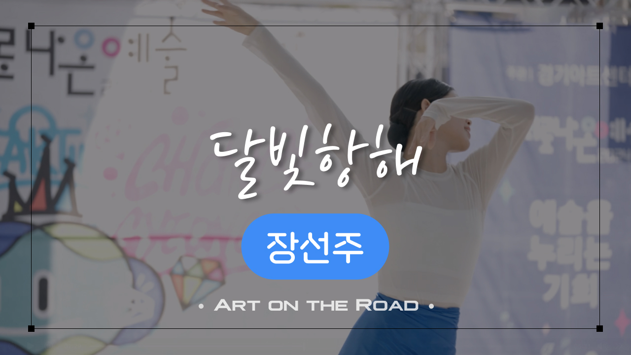 장선주 - 달빛항해 | 아트 온 더 로드