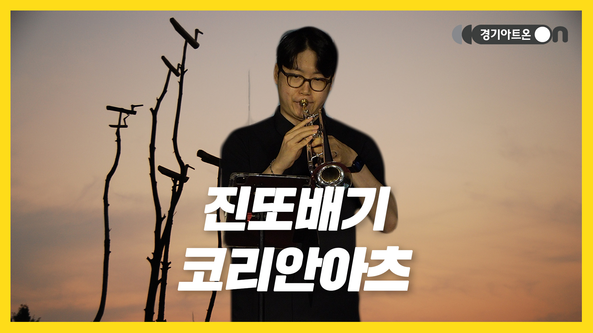 코리안아츠 – 진또배기 | 진짜배기 트로트, 브라스로 쫙 깔았습니다🎺 | 문화나눔 | 아트 온 더 로드
