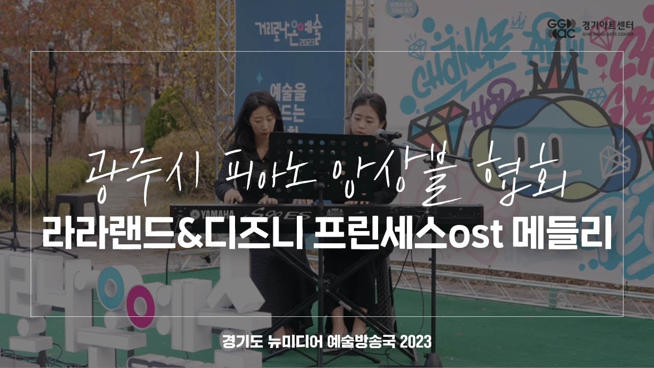 광주시 피아노 앙상블 협회 - 라라랜드 OST + 디즈니 프린세스 OST 메들리 | 아트 온 더 로드