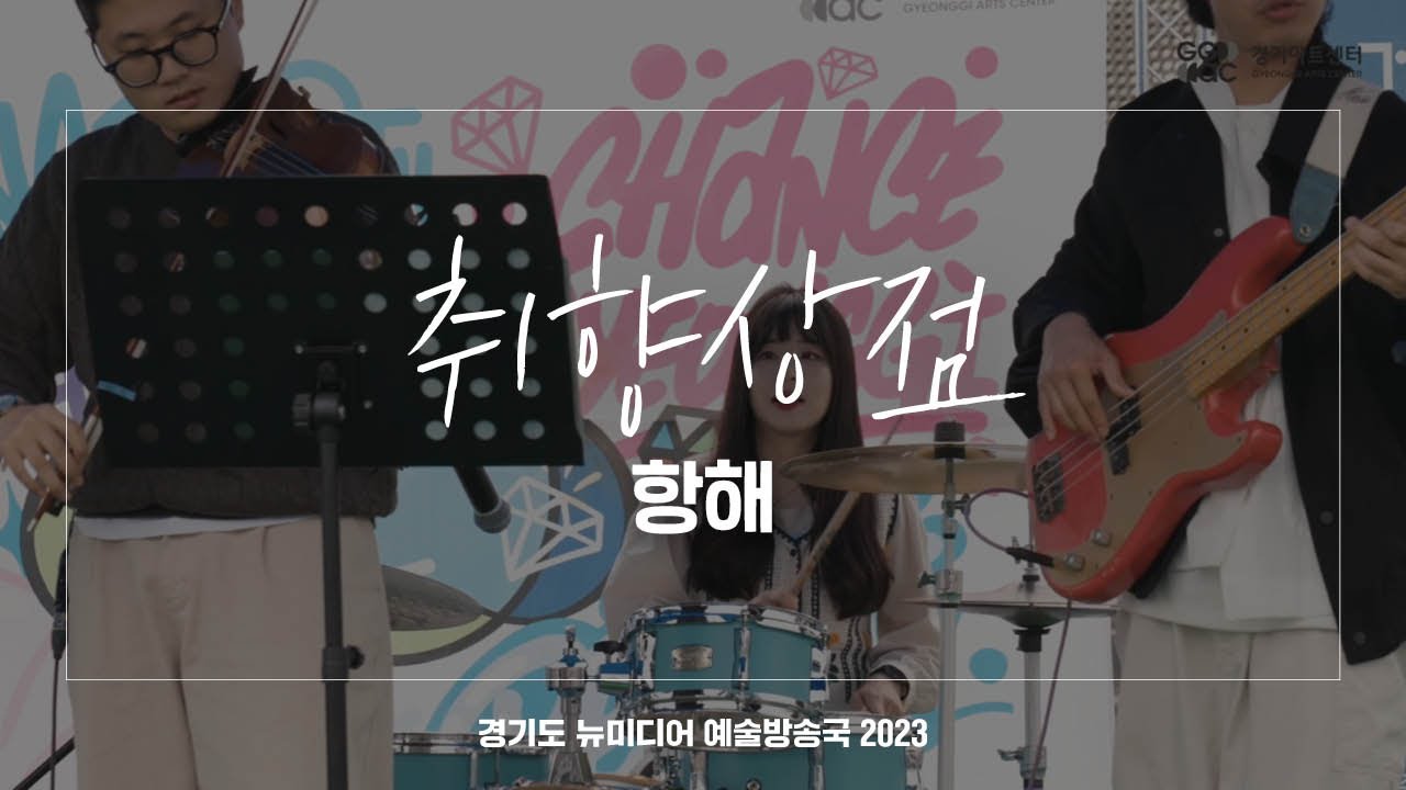 취향상점 - 항해 | 아트 온 더 로드