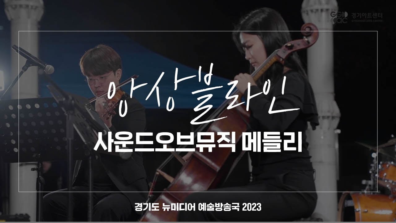 앙상블라인 - 사운드 오브 뮤직 메들리 | 아트 온 더 로드