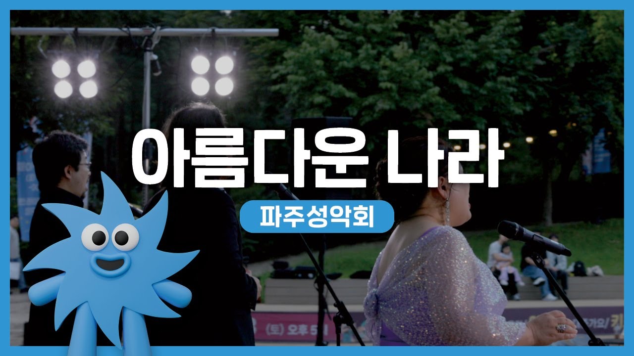 파주성악회 – 아름다운 나라 | 기회소득예술인 상설무대 | 아트온더로드