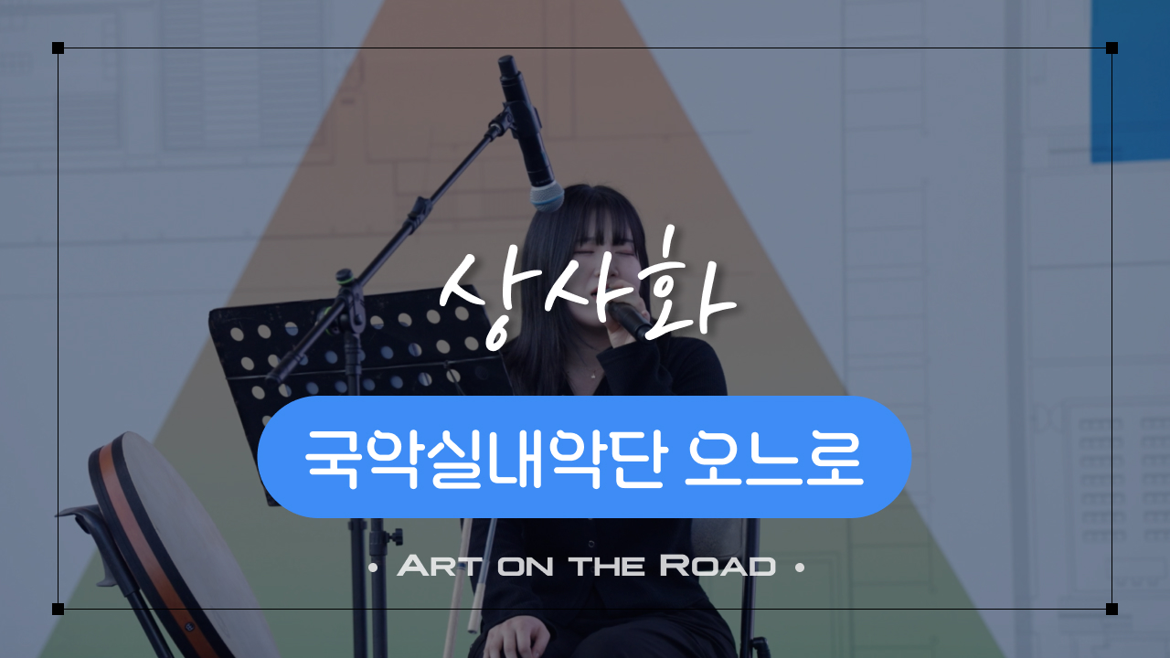 국악실내악단 오느로 - 상사화  | 아트 온 더 로드