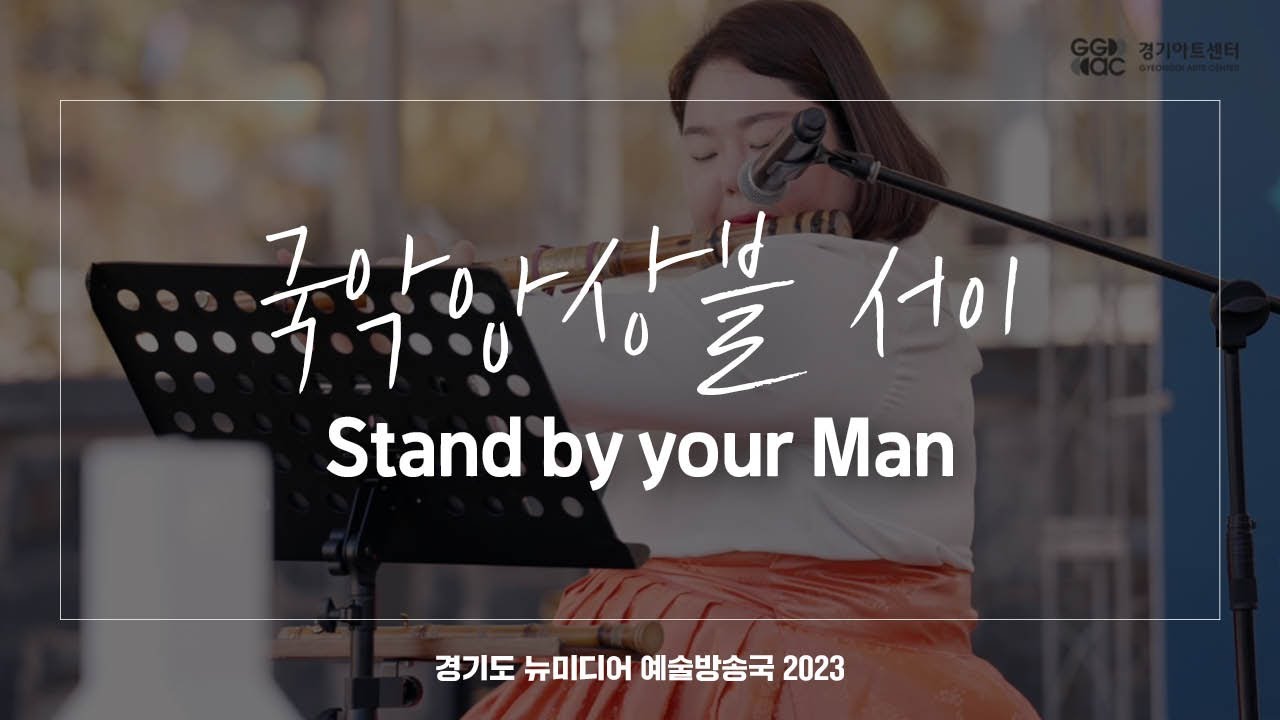 국악앙상블 서이 - Stand by your Man | 아트 온 더 로드
