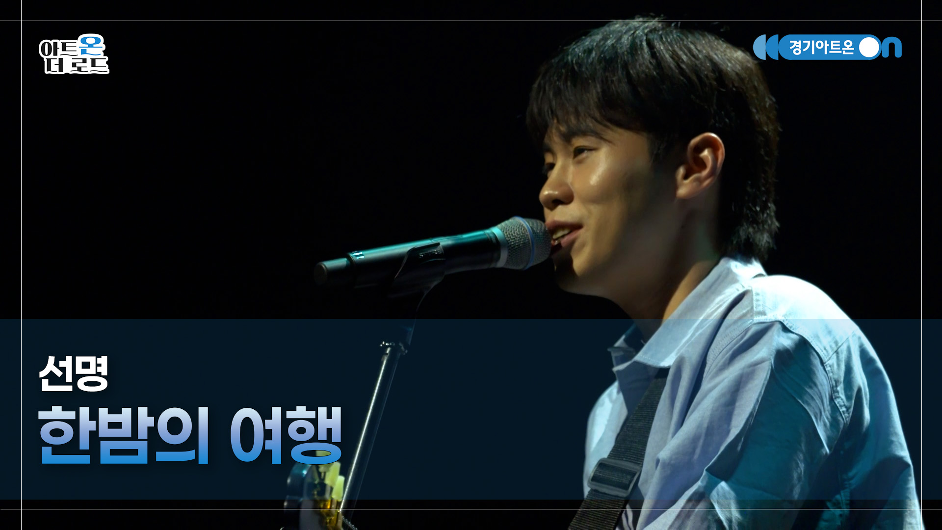 선명 - 한밤의 여행 | GGAC-STAGE | 아트온더로드