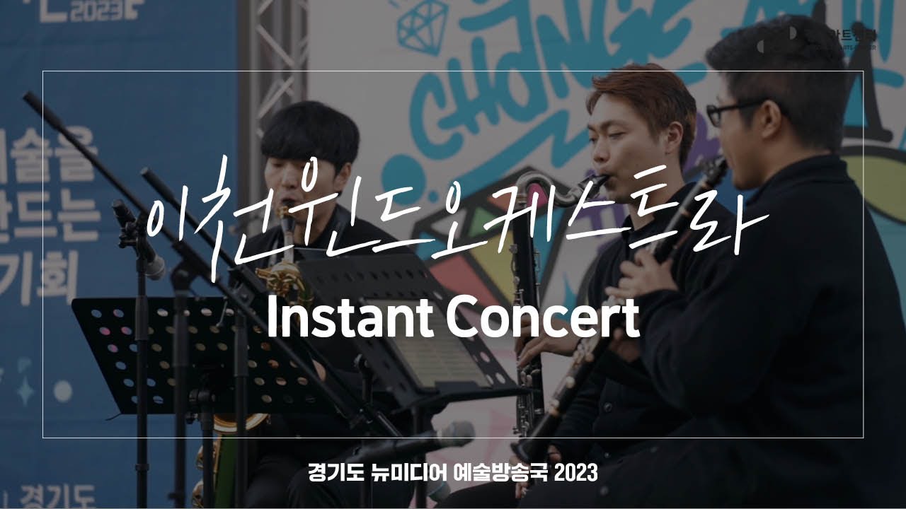 이천윈드오케스트라 - Instant Concert | 아트 온 더 로드