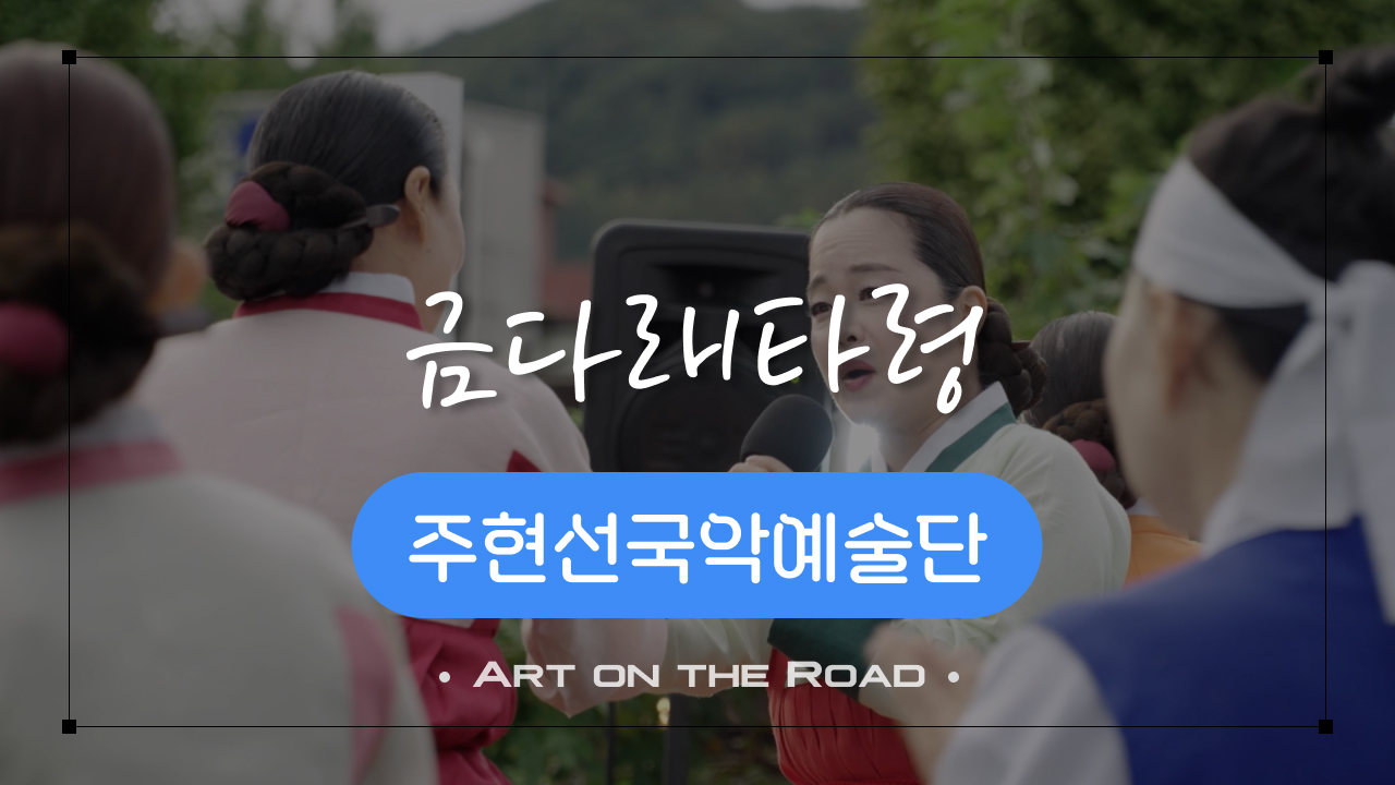 주현선국악예술단 - 금다래타령 | 아트 온 더 로드