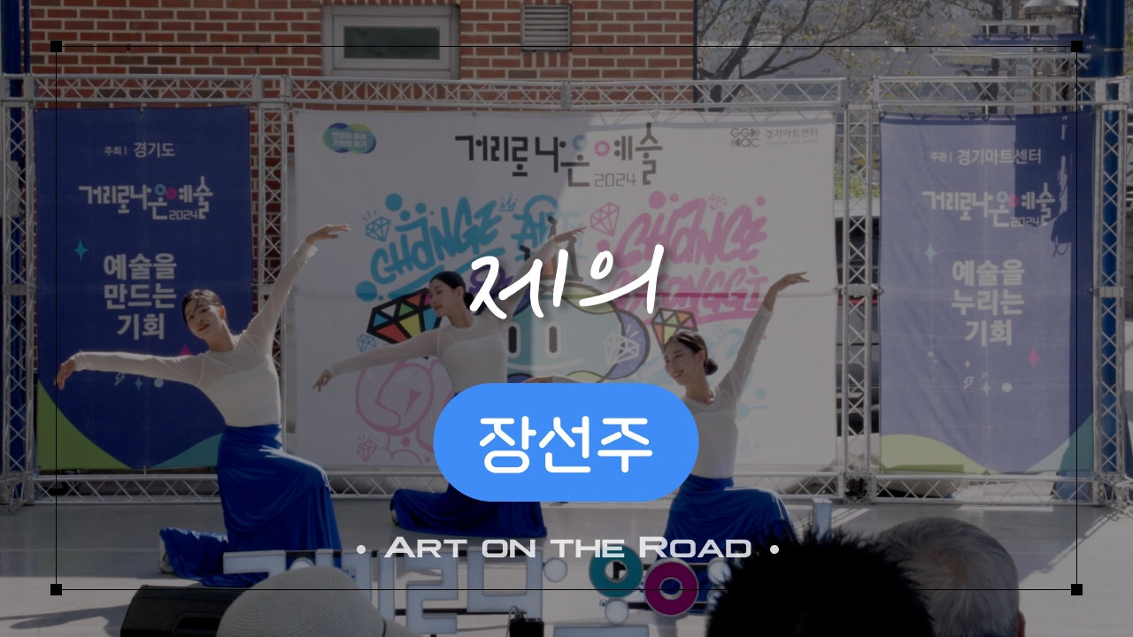 장선주 - 제의 | 아트 온 더 로드