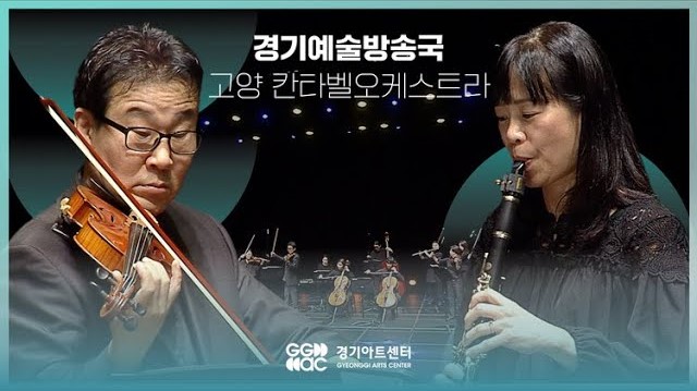 고양칸타벨오케스트라 - 헝가리춤곡 ㅣ 경기예술방송국