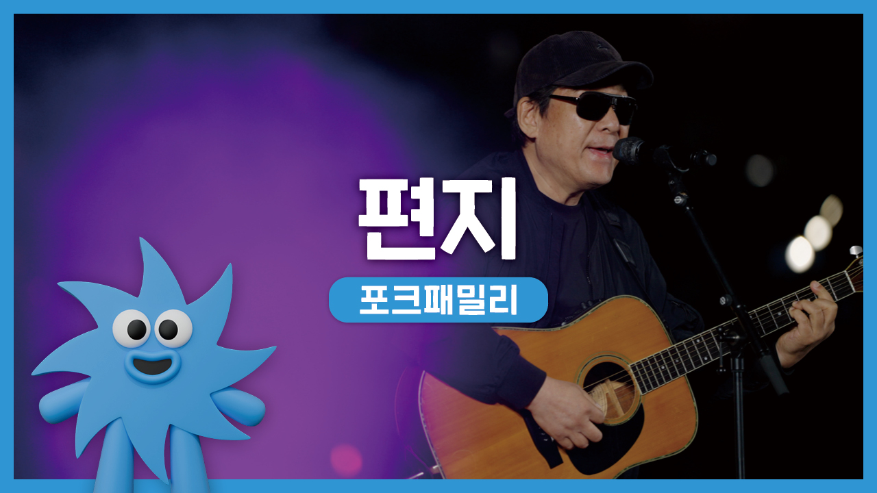 포크패밀리 – 편지 | 기회소득예술인 상설무대 | 아트온더로드