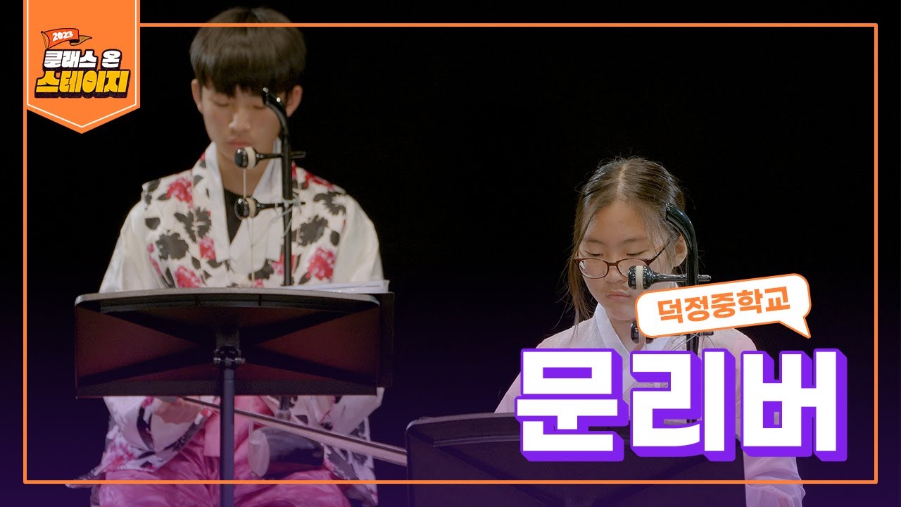 덕정중학교 - 문리버  | 클래스 온 스테이지