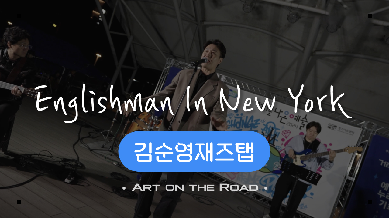 김순영재즈탭 - Englishman In New York | 아트 온 더 로드
