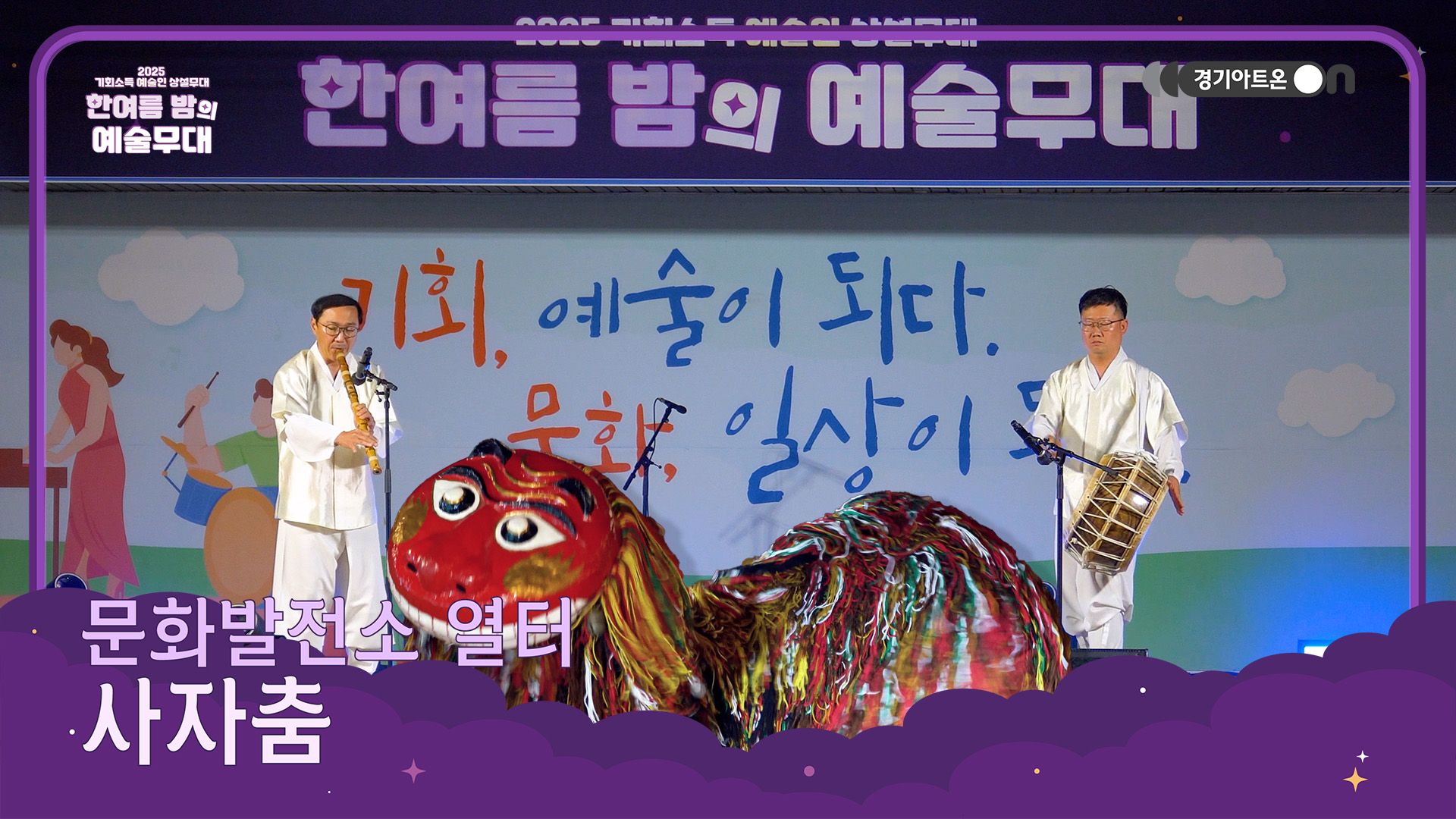 문화발전소 열터 – 사자춤 | 사자가 이렇게 귀여워도 되나요?🐾 귀여움으로 잡귀 몰이🦁 | 기회소득 예술인 상설무대 | 아트 온 더 로드