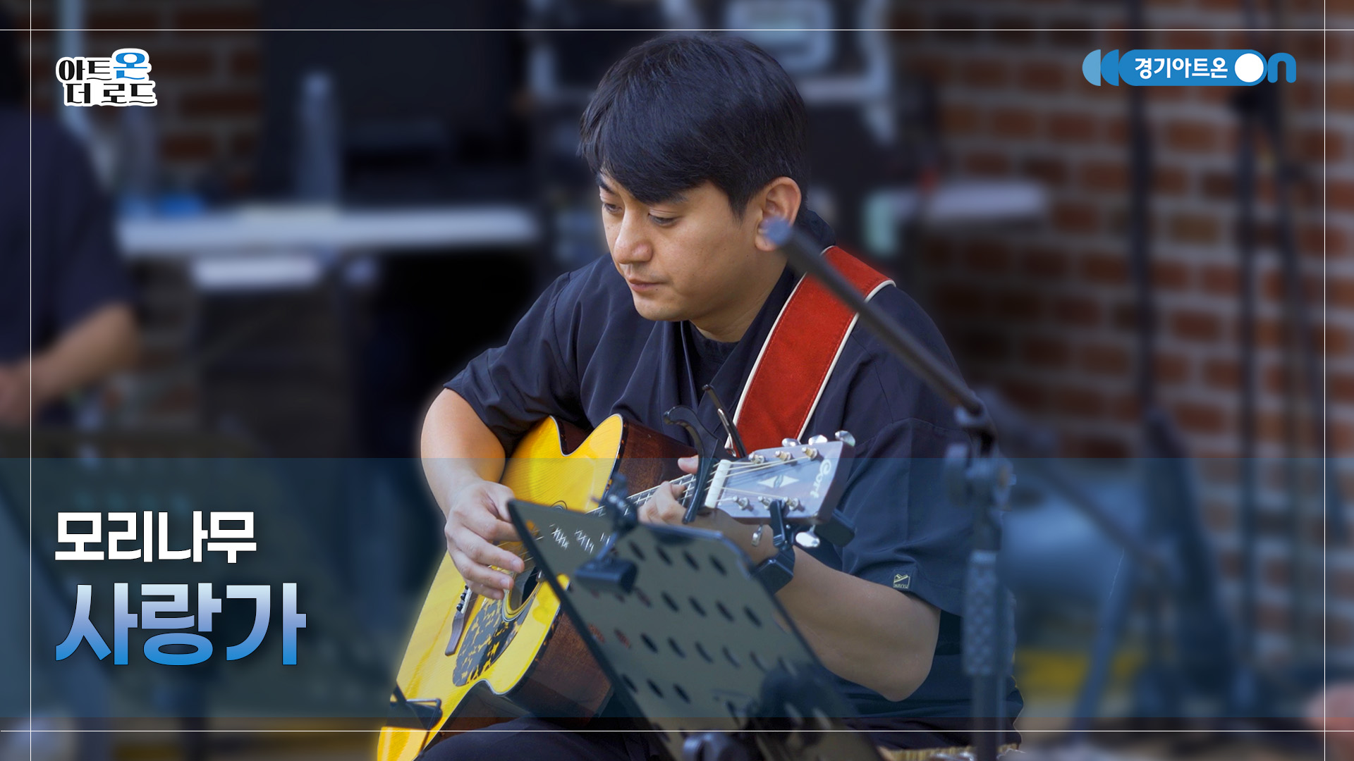 모리나무 – 사랑가 | 기회소득예술인 상설무대 | 아트온더로드