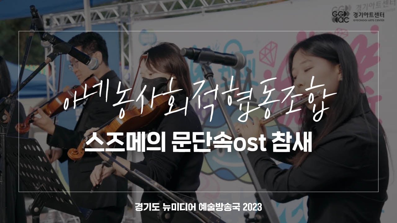 아네농사회적협동조합 - 스즈메의 문단속 OST 참새 | 아트 온 더 로드