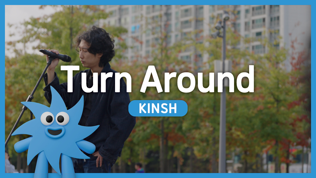 KINSH – Turn Around | 기회소득예술인 상설무대 | 아트온더로드
