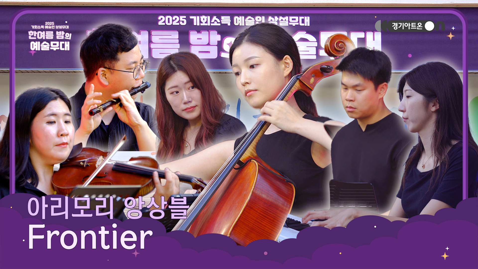 아리모리 앙상블 – Frontier | 한국인이라면 한 번쯤 들어본 노래🎵 | 기회소득 예술인 상설무대 | 아트 온 더 로드