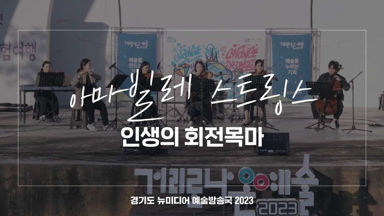 아마빌레 스트링스 - 인생의 회전목마 | 아트 온 더 로드