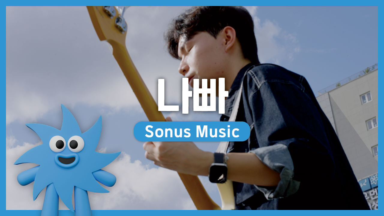 Sonus Music – 나빠 | 기회소득예술인 상설무대 | 아트온더로드