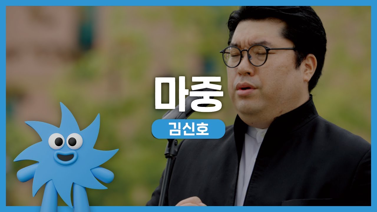 김신호 – 마중 | 기회소득예술인 상설무대 | 아트온더로드