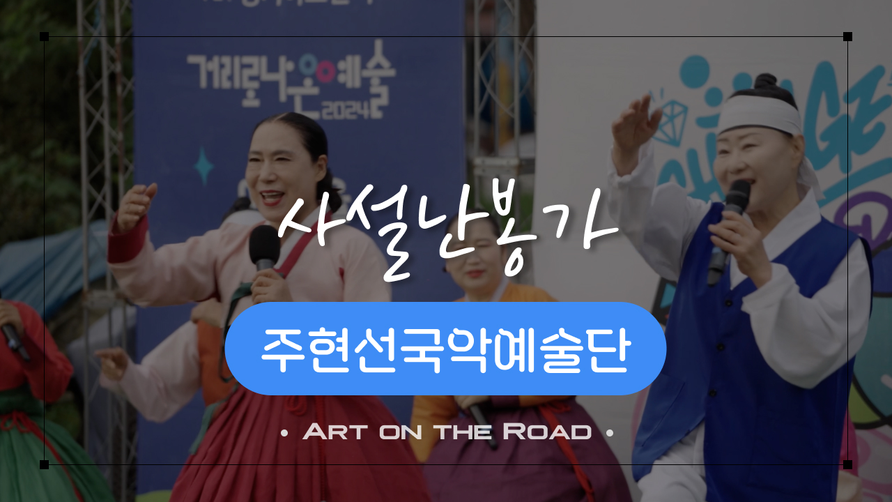 주현선국악예술단 - 사설난봉가 | 아트 온 더 로드