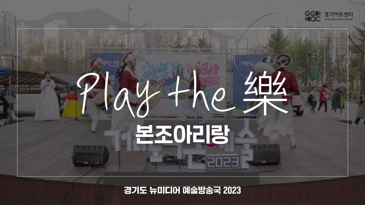 Play the 樂 - 본조아리랑 | 아트 온 더 로드