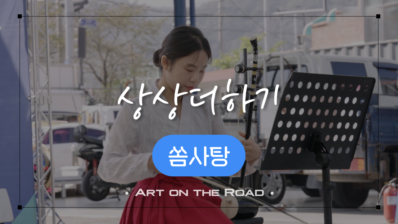 쏨사탕 - 상상더하기 | 아트 온 더 로드