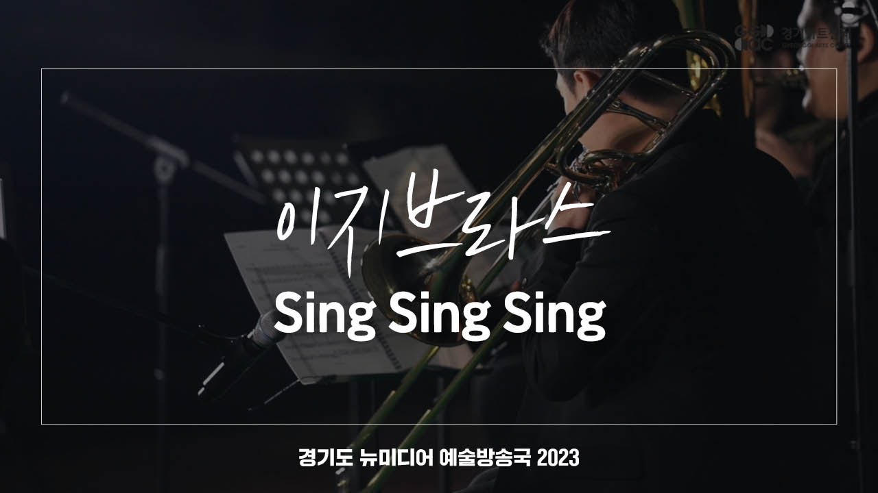 이지브라스 - Sing Sing Sing | 아트 온 더 로드