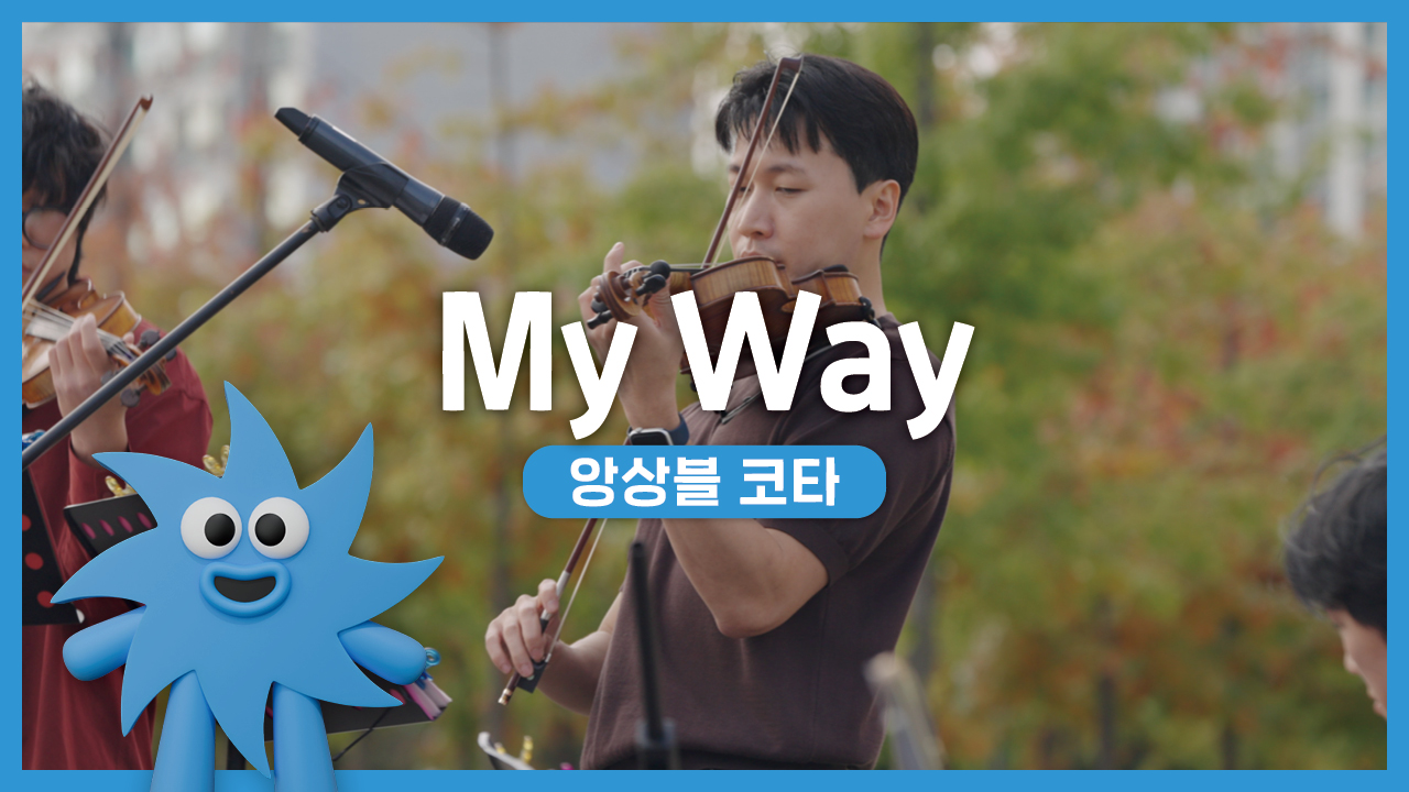 앙상블 코타 – My Way | 기회소득예술인 상설무대 | 아트온더로드