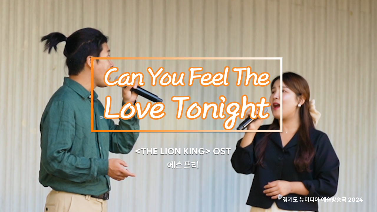 에스프리 – Can You Feel The Love Tonight | 팝페라로 듣는 라이온킹🦁 | 청년각색 | 아트 온 더 로드