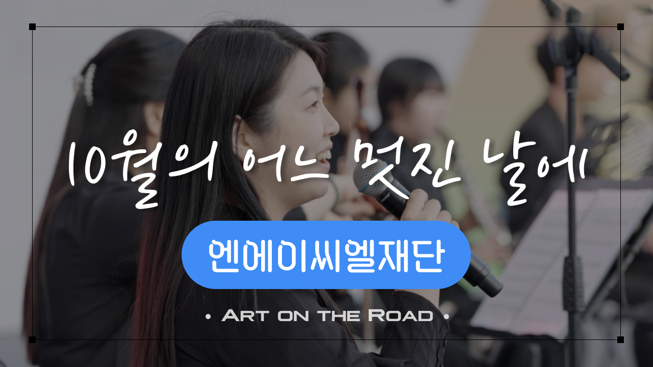 엔에이씨엘재단 - 10월의 어느 멋진 날에 