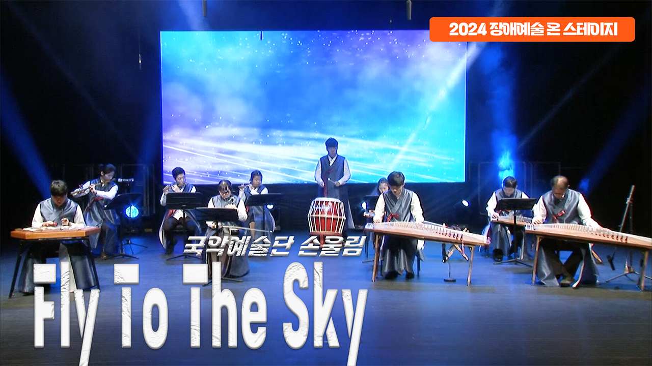 국악예술단 손울림 - Fly To The Sky | 장애예술 온 스테이지