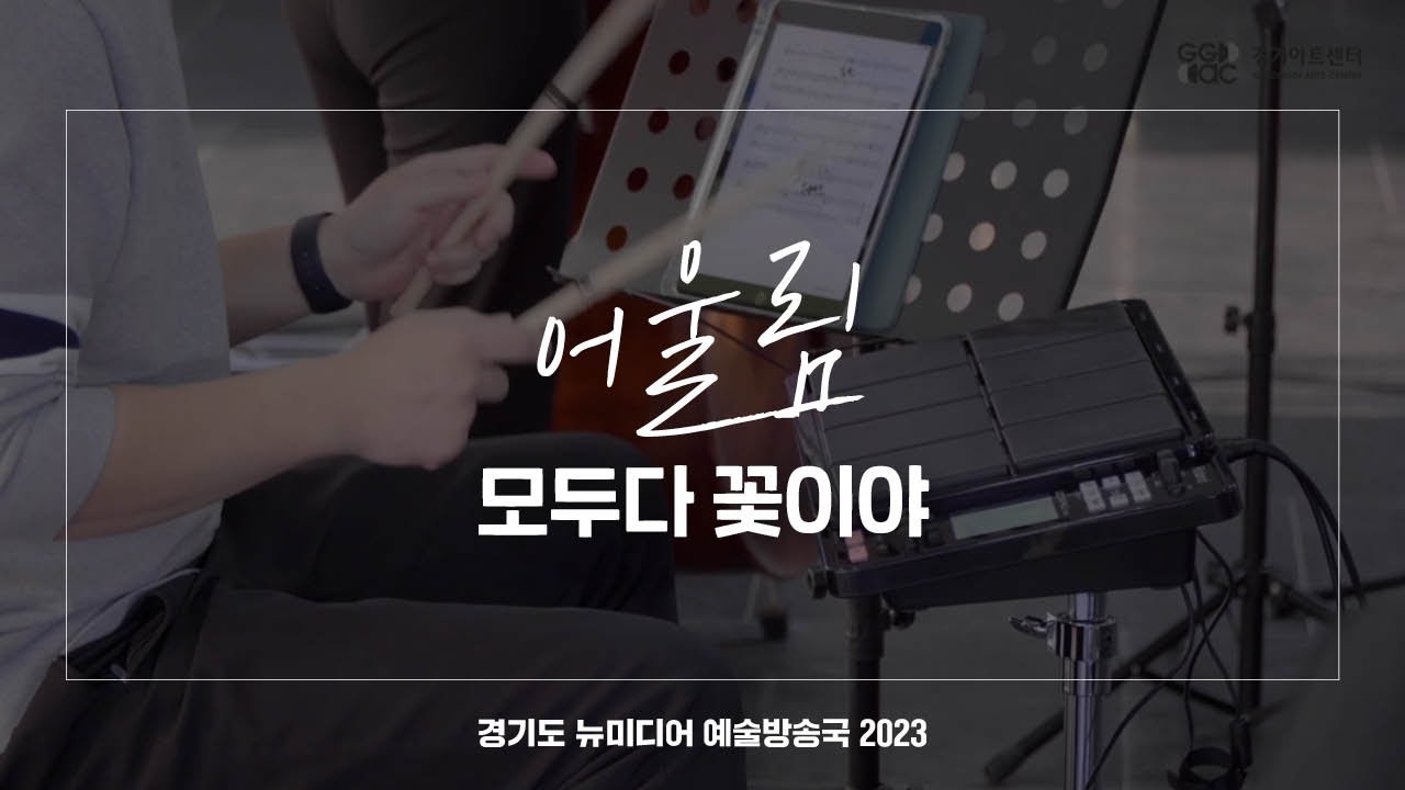 어울림 - 모두다 꽃이야 | 아트 온 더 로드