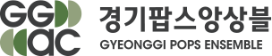 경기팝스앙상블(GYEONGGI POPS ENSEMBLE)