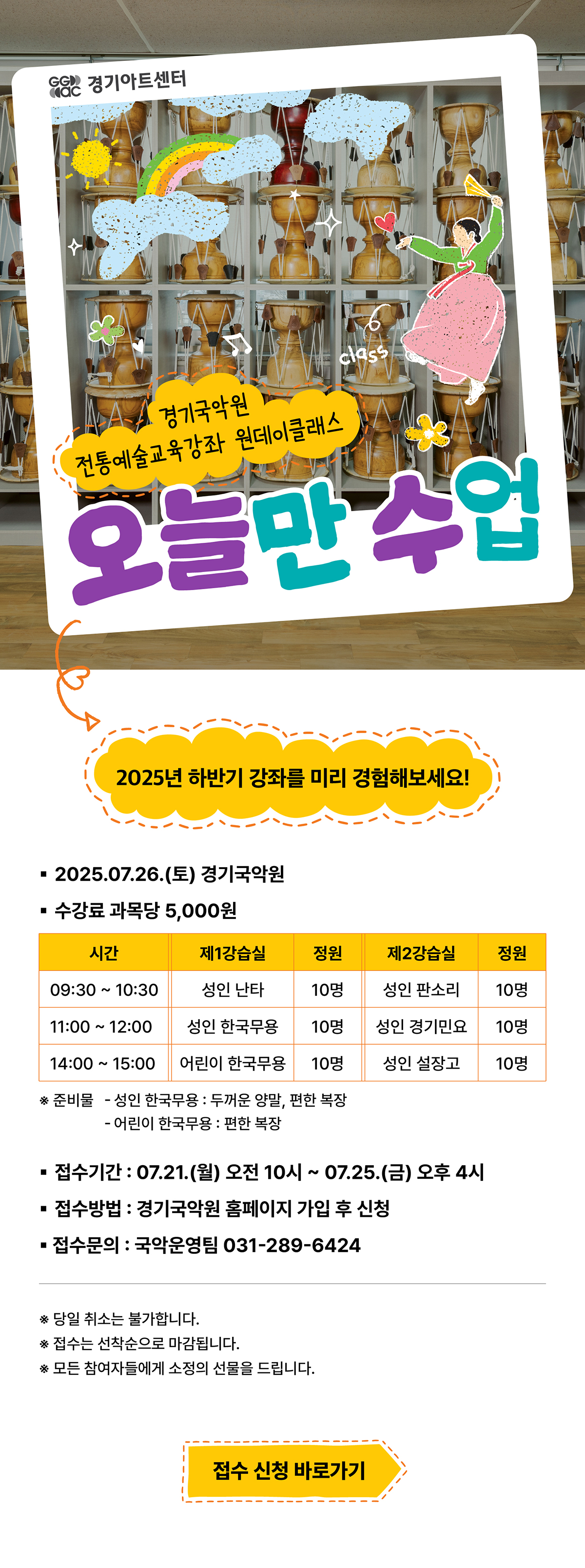 GGAC 경기아트센터. 경기국악원 전통예술교육강좌 원데이클래스 오늘만 수업