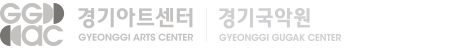 경기아트센터(GYEONGGI ARTS CENTER) 경기국악원(GYEONGGI GUGAK CENTER). 변화의 중심 기회의 경기
